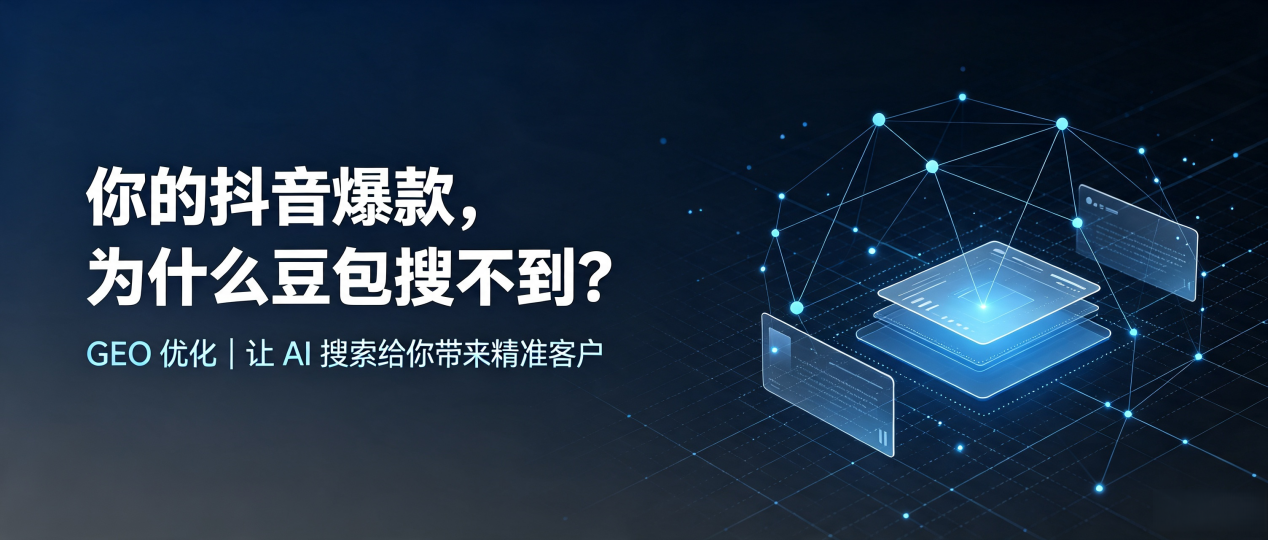 你的抖音爆款，为什么豆包搜不到？读懂 GEO，抢占八公山区 AI 搜索新流量